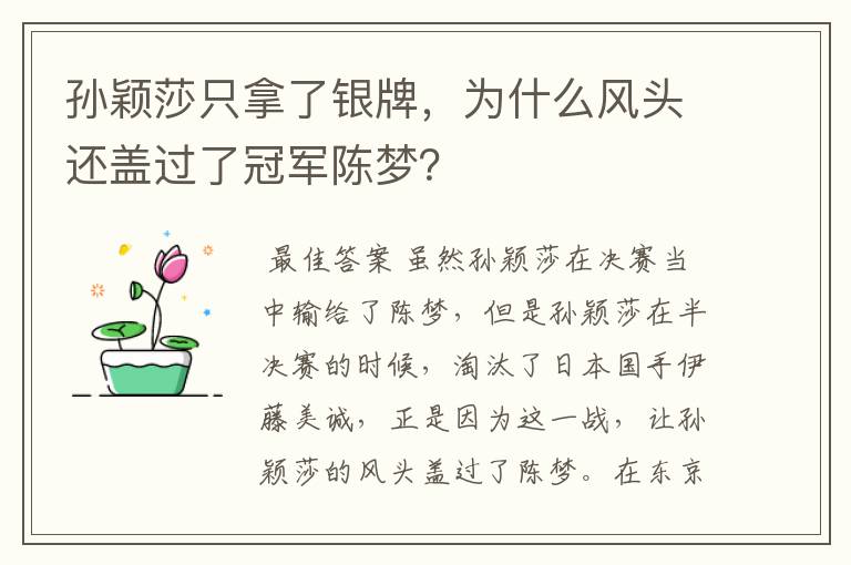 孙颖莎只拿了银牌,为什么风头还盖过了冠军陈梦?