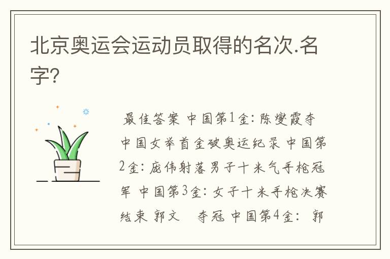 北京奥运会运动员取得的名次.名字?