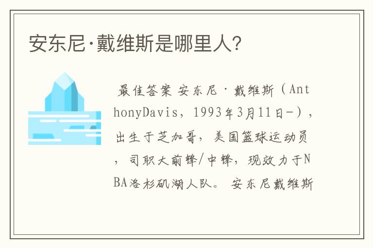 安东尼·戴维斯是哪里人?