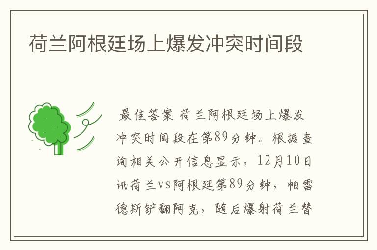 荷兰阿根廷场上爆发冲突时间段