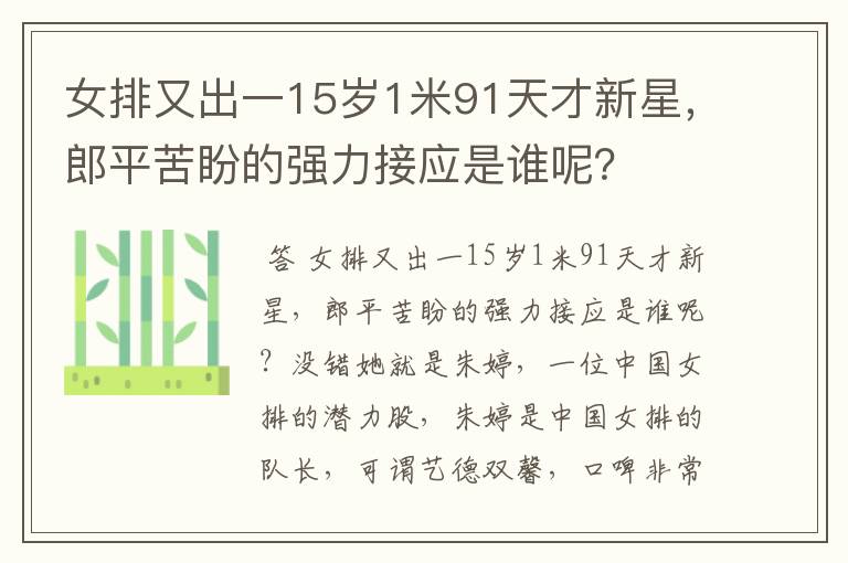 女排又出一15岁1米91天才新星,郎平苦盼的强力接应是谁呢?