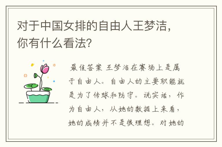 对于中国女排的自由人王梦洁,你有什么看法?