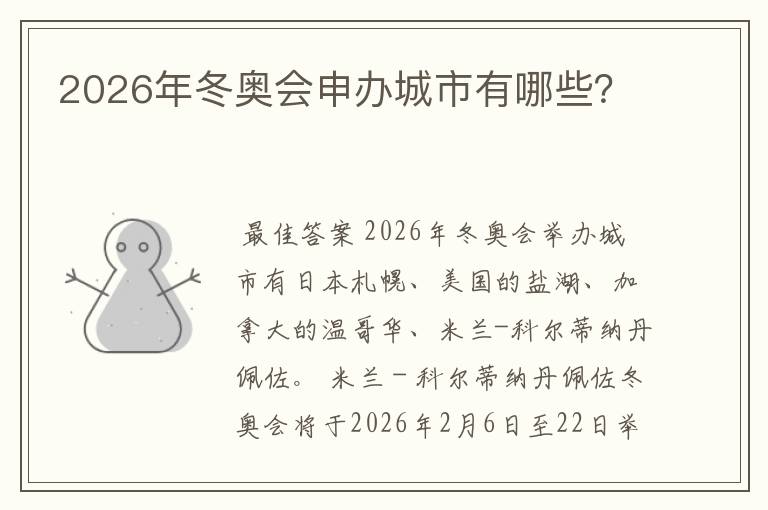 2026年冬奥会申办城市有哪些?