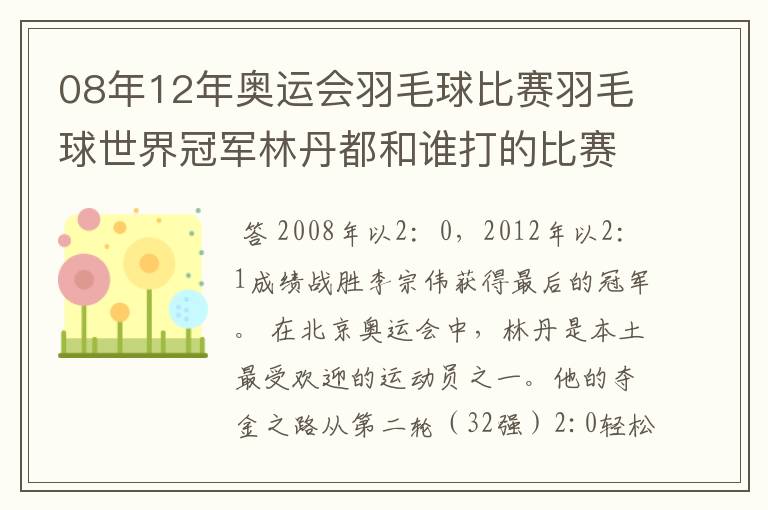 08年12年奥运会羽毛球比赛羽毛球世界冠军林丹都和谁打的比赛,最后得了多少分