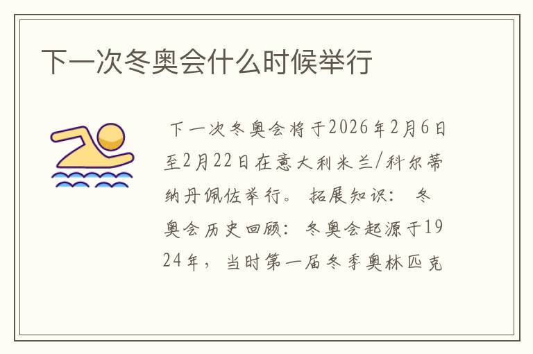 下一次冬奥会什么时候举行