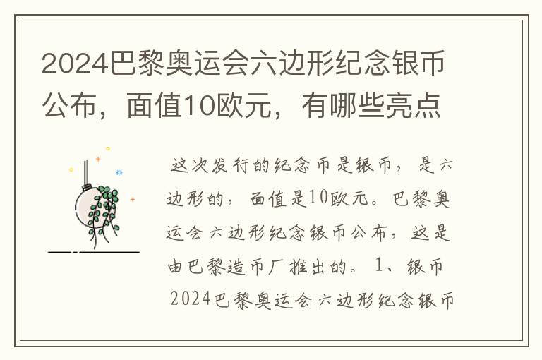 2024巴黎奥运会六边形纪念银币公布,面值10欧元,有哪些亮点?