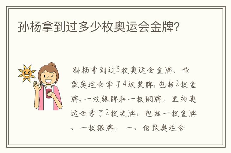 孙杨拿到过多少枚奥运会金牌?