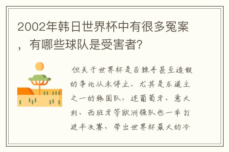 2002年韩日世界杯中有很多冤案,有哪些球队是受害者?