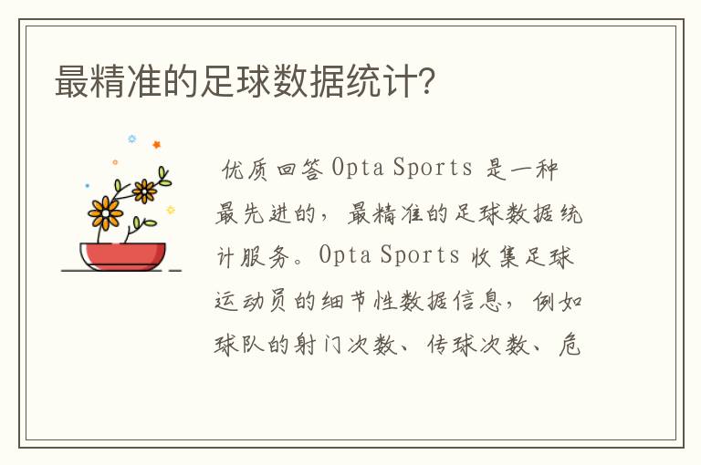 最精准的足球数据统计?