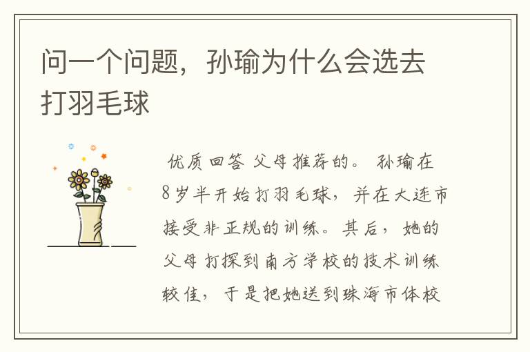 问一个问题，孙瑜为什么会选去打羽毛球