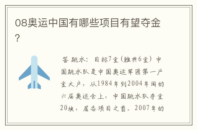 08奥运中国有哪些项目有望夺金?