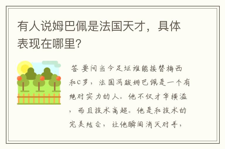 有人说姆巴佩是法国天才,具体表现在哪里?