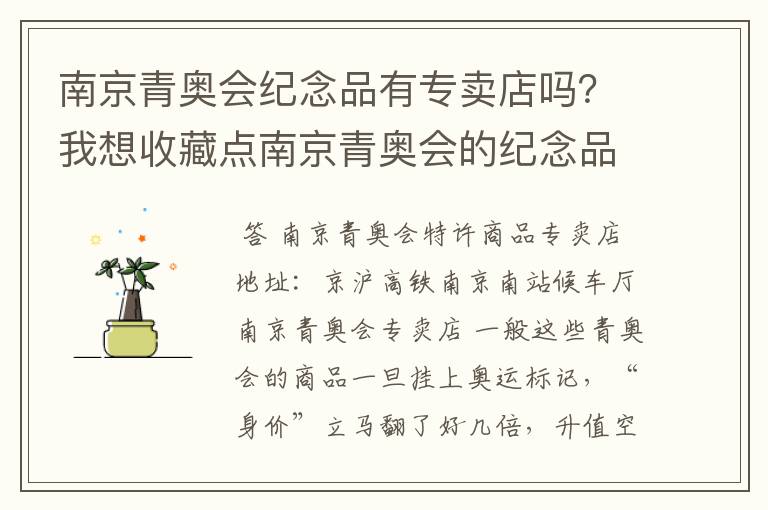 南京青奥会纪念品有专卖店吗?我想收藏点南京青奥会的纪念品看看有没有升值的可能