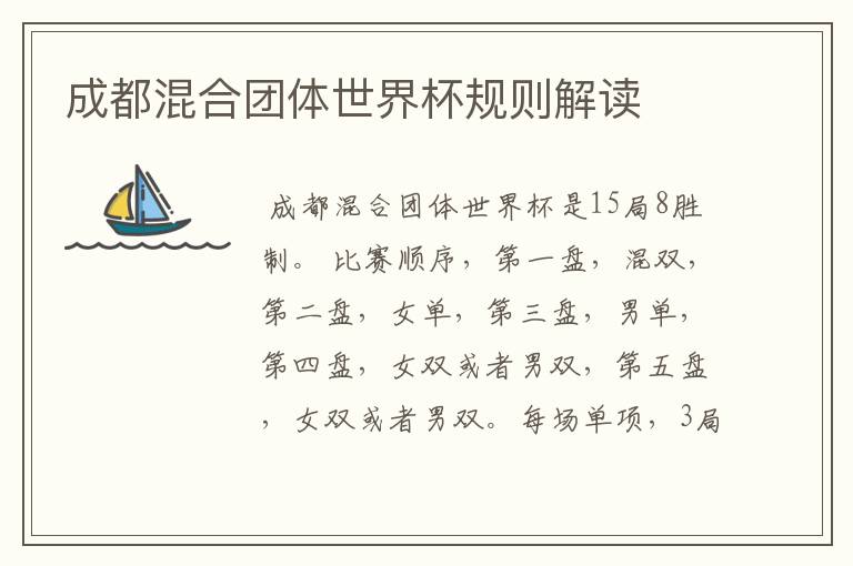成都混合团体世界杯规则解读