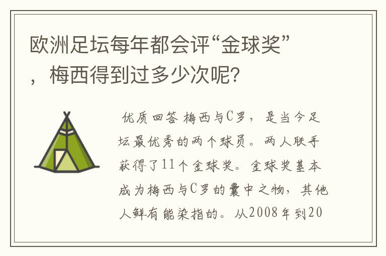 欧洲足坛每年都会评“金球奖”,梅西得到过多少次呢?