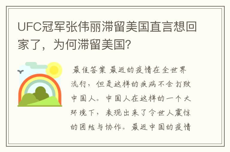 UFC冠军张伟丽滞留美国直言想回家了,为何滞留美国?