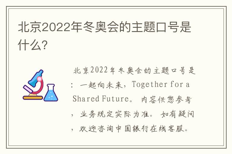 北京2022年冬奥会的主题口号是什么?