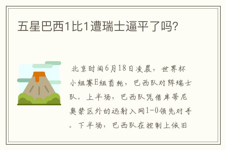 五星巴西1比1遭瑞士逼平了吗?