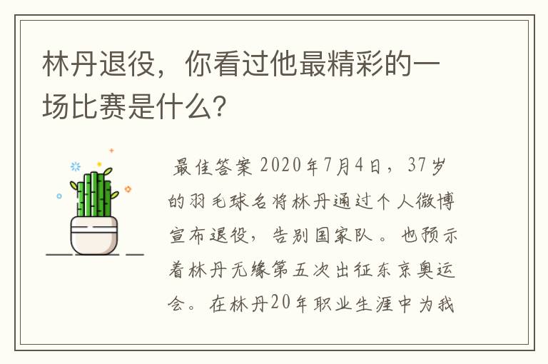 林丹退役,你看过他最精彩的一场比赛是什么?