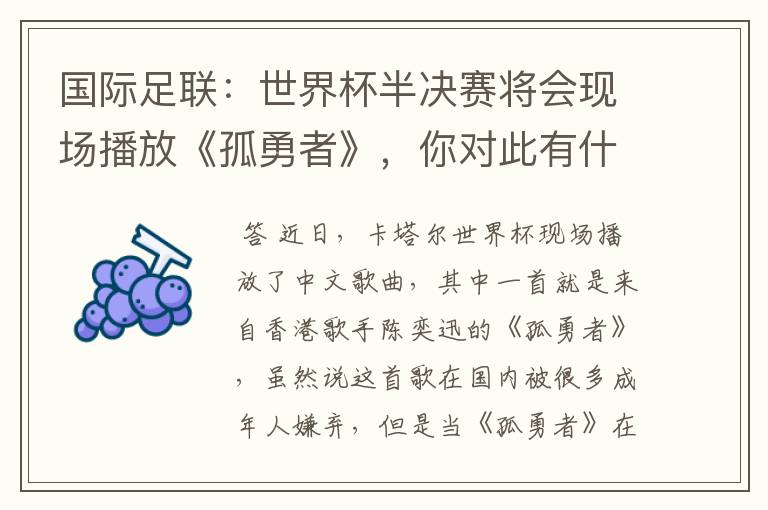 国际足联:世界杯半决赛将会现场播放《孤勇者》,你对此有什么看法呢?