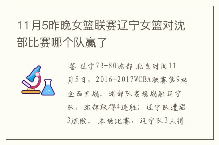 11月5昨晚女篮联赛辽宁女篮对沈部比赛哪个队赢了