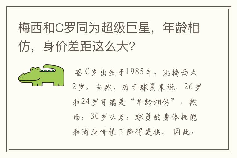 梅西和C罗同为超级巨星,年龄相仿,身价差距这么大?