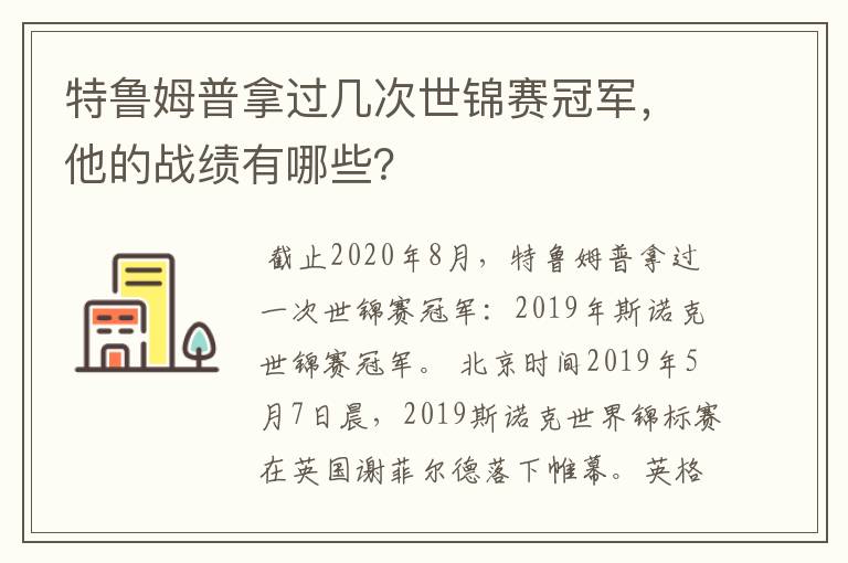 特鲁姆普拿过几次世锦赛冠军,他的战绩有哪些?