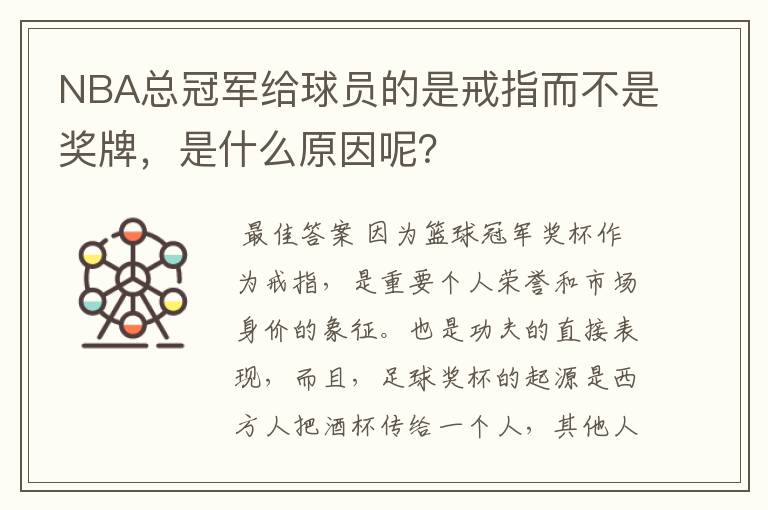 NBA总冠军给球员的是戒指而不是奖牌,是什么原因呢?