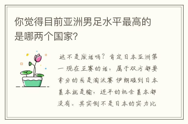 你觉得目前亚洲男足水平最高的是哪两个国家?
