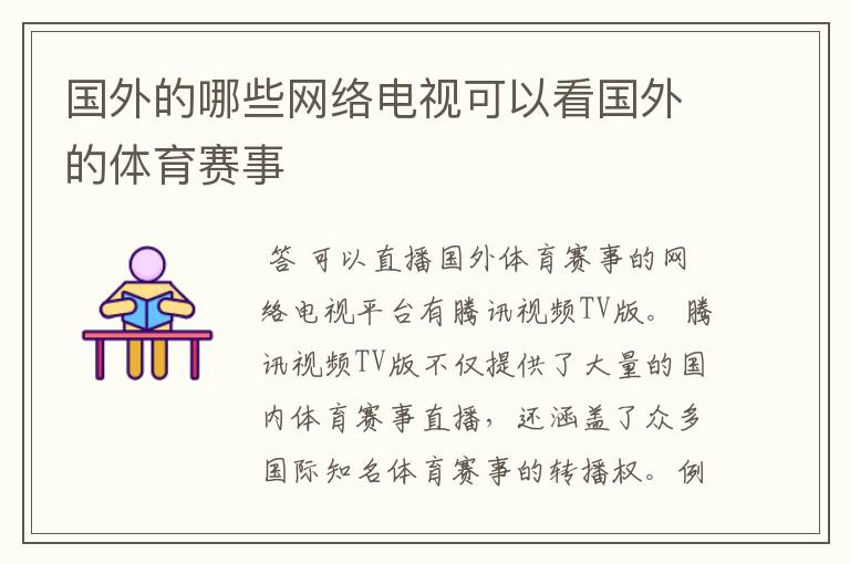 国外的哪些网络电视可以看国外的体育赛事