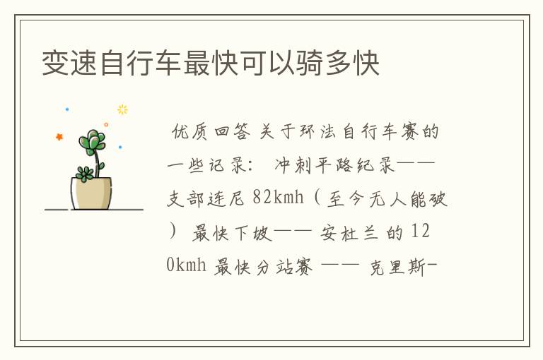变速自行车最快可以骑多快
