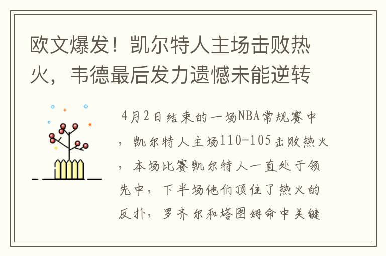 欧文爆发!凯尔特人主场击败热火,韦德最后发力遗憾未能逆转