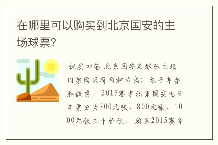 在哪里可以购买到北京国安的主场球票?