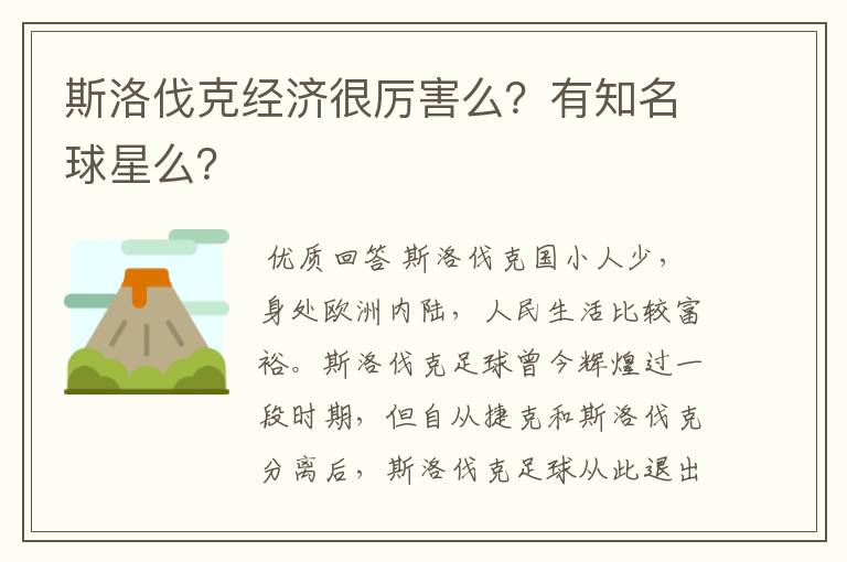 斯洛伐克经济很厉害么?有知名球星么?
