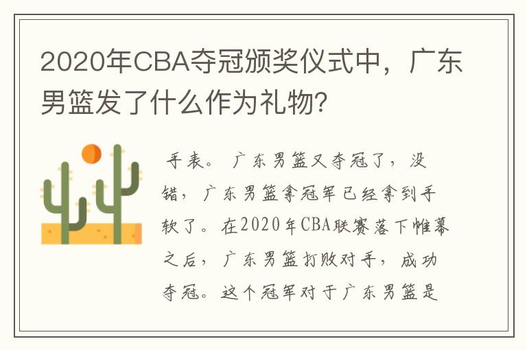 2020年CBA夺冠颁奖仪式中,广东男篮发了什么作为礼物?
