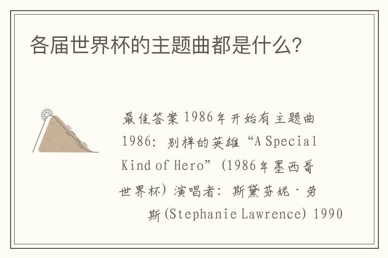 各届世界杯的主题曲都是什么?