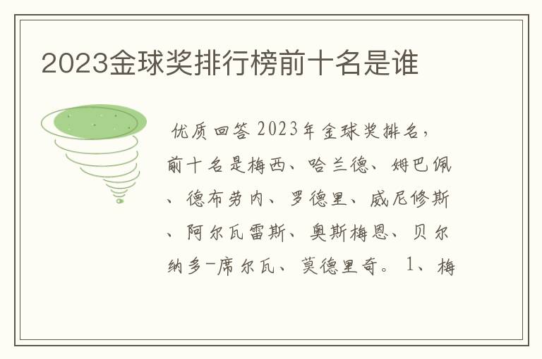 2023金球奖排行榜前十名是谁