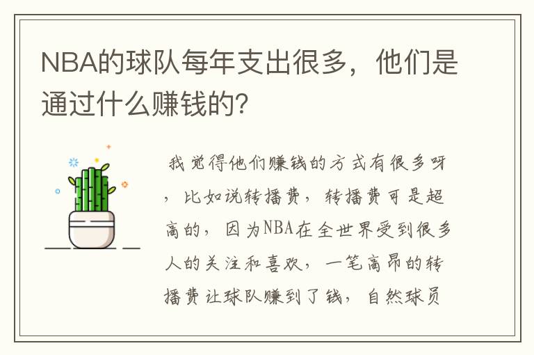 NBA的球队每年支出很多,他们是通过什么赚钱的?