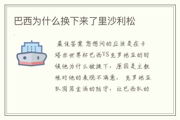 巴西为什么换下来了里沙利松