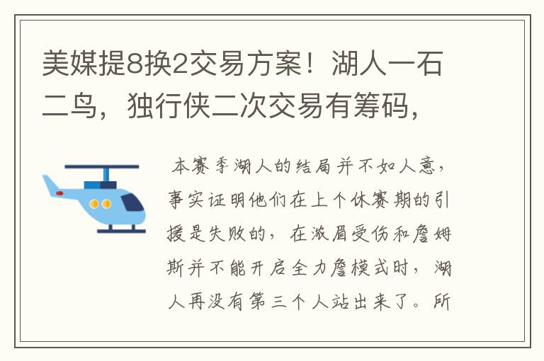 美媒提8换2交易方案!湖人一石二鸟,独行侠二次交易有筹码,双赢