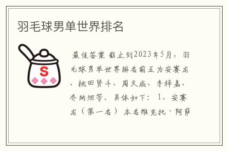 羽毛球男单世界排名