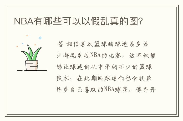 NBA有哪些可以以假乱真的图?