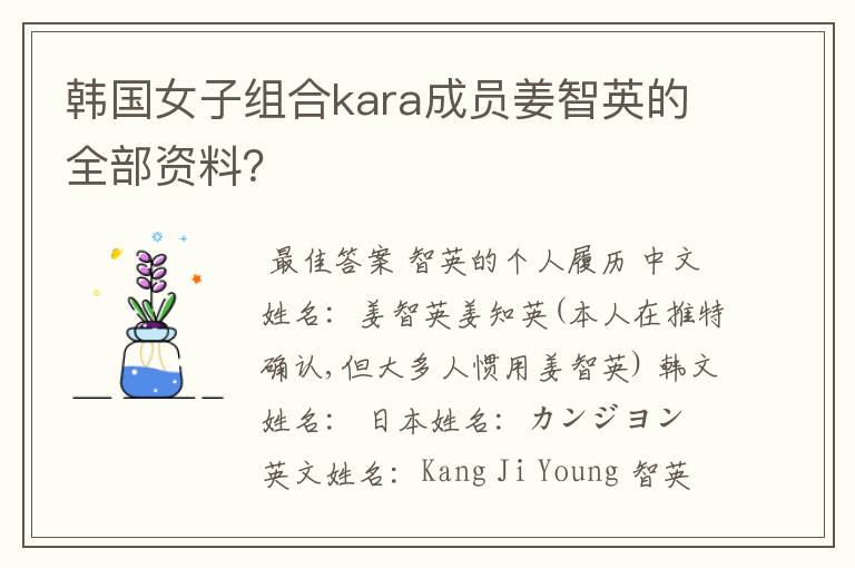 韩国女子组合kara成员姜智英的全部资料?