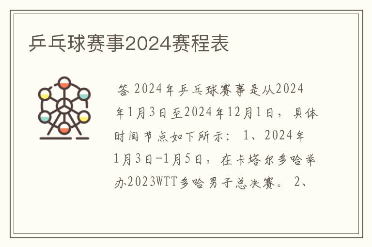 乒乓球赛事2024赛程表