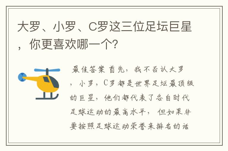 大罗、小罗、C罗这三位足坛巨星,你更喜欢哪一个?