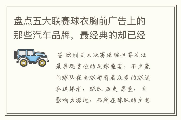 盘点五大联赛球衣胸前广告上的那些汽车品牌,最经典的却已经消失