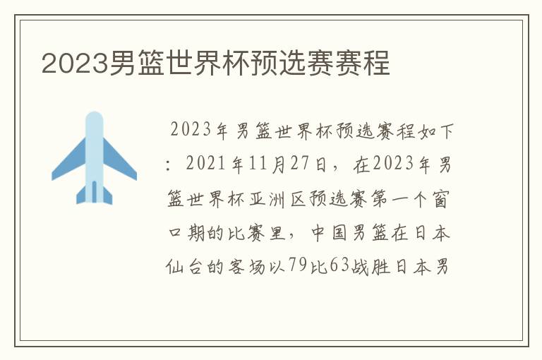 2023男篮世界杯预选赛赛程