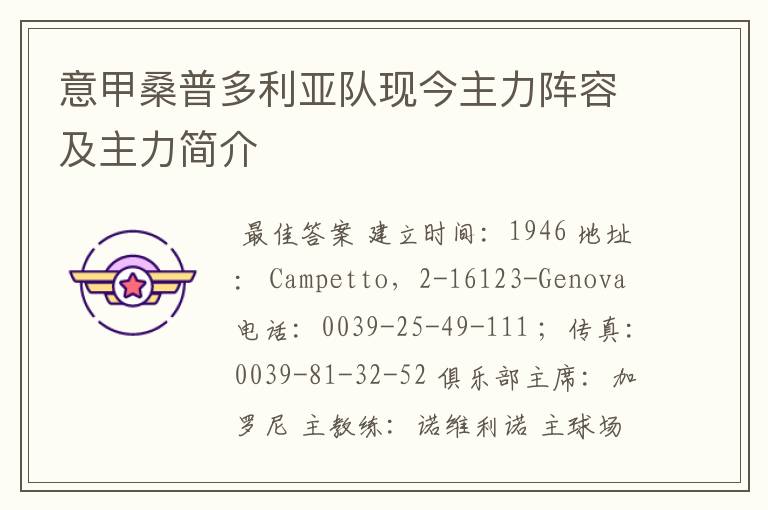 意甲桑普多利亚队现今主力阵容及主力简介