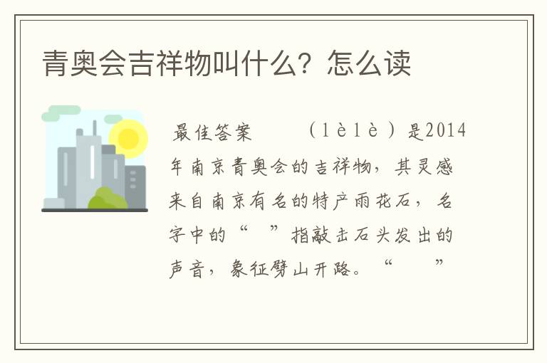 青奥会吉祥物叫什么?怎么读
