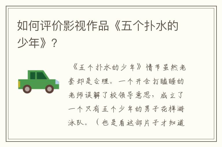 如何评价影视作品《五个扑水的少年》?